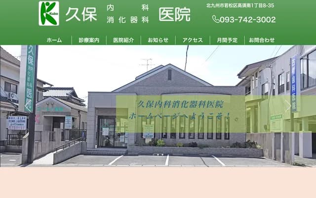 Kubo Internal Medicine & Gastroenterology Clinic - 1-8-35 Takasu-Minami, Wakamatsu-ku, Kitakyushu, Fukuoka