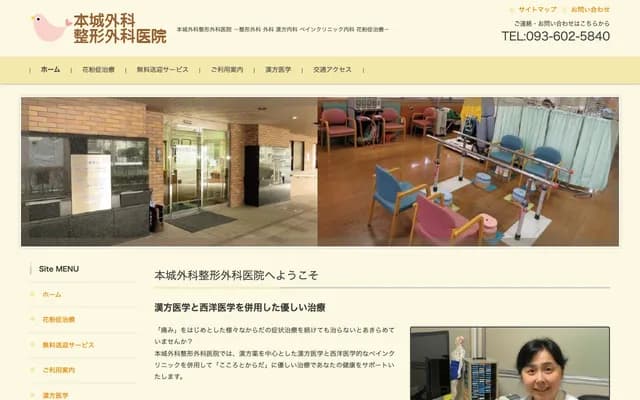 Honjo Surgery Orthopedics Clinic - 2-4-1 Tomoda, Yahatanishi-ku, Kitakyushu, Fukuoka