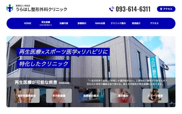 Urahashi Orthopedics Clinic - 4-13-10 Shimokozuyaku, Yahatanishi-ku, Kitakyushu, Fukuoka