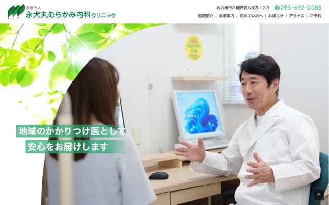 Einomaru Murakami Internal Medicine Clinic - 3-12-3 Yaeda, Yahatanishi-ku, Kitakyushu, Fukuoka