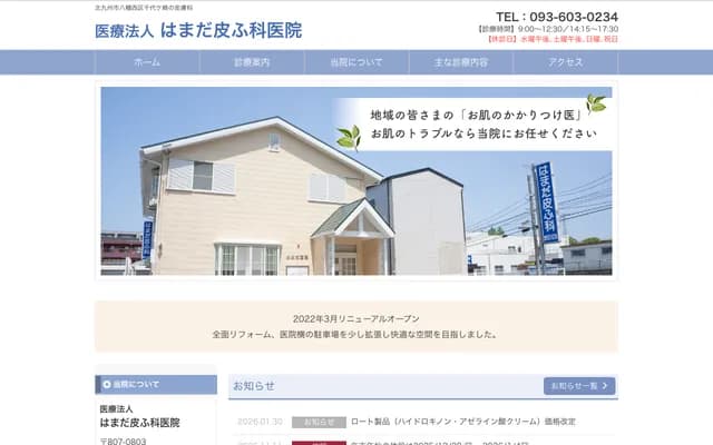 Hamada Dermatology Clinic - Chiyogasaki, Yahatanishi-ku, Kitakyushu, Fukuoka