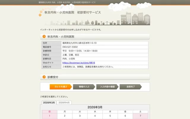 Akiyoshi Internal Medicine & Pediatrics Clinic - 1-5-10 Komemachi, Kokura Kita-ku, Kitakyushu, Fukuoka