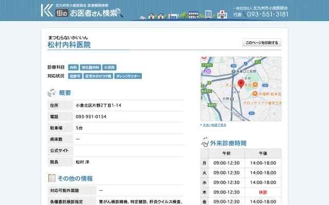 Matsumura Internal Medicine Clinic - 2-1-14 Katano, Kokura Kita-ku, Kitakyushu, Fukuoka