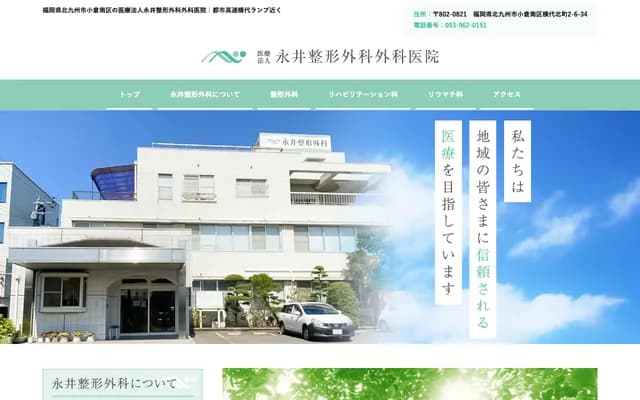 Nagai Orthopedics & Surgery Clinic - 2-6-34 Yokoshiro Kitamachi, Kokura Minami-ku, Kitakyushu, Fukuoka