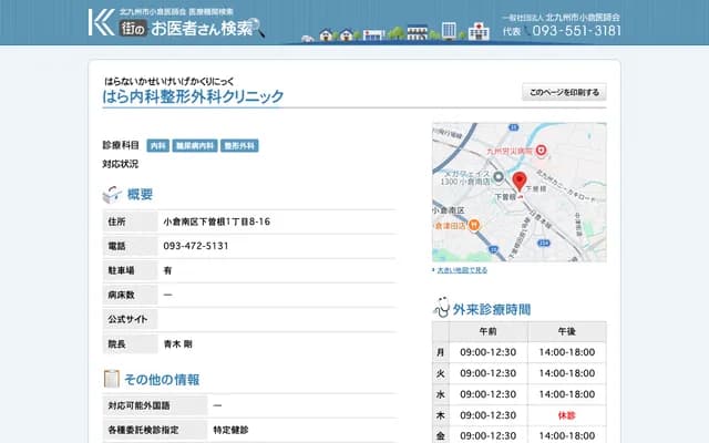 Hara Internal Medicine & Orthopedics Clinic - 1-8-16 Shimosone, Kokura Minami-ku, Kitakyushu, Fukuoka
