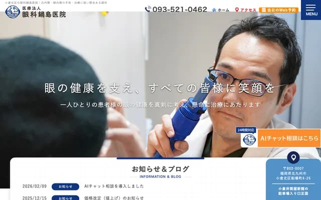 Nabeshima Ophthalmology Clinic - 4-26 Senbamachi, Kokura Kita-ku, Kitakyushu, Fukuoka