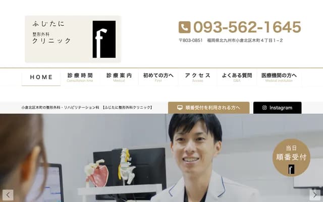 Fujitani Orthopedics Clinic - 4-1-2 Kimachi, Kokura Kita-ku, Kitakyushu, Fukuoka