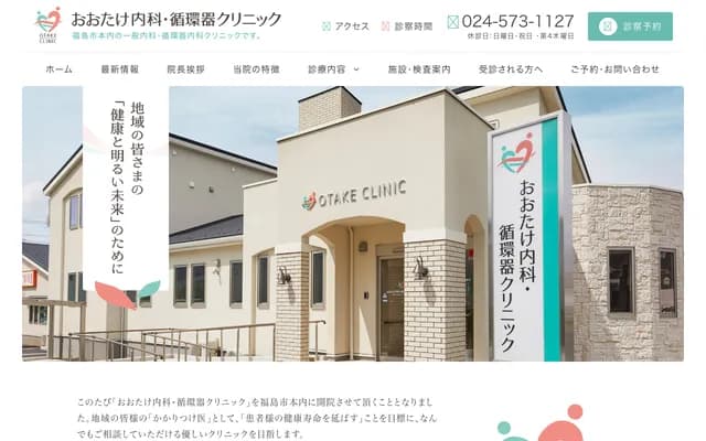 Otake Internal Medicine & Cardiology Clinic - 5-1 Higashimachi, Motouchi, Fukushima, Fukushima