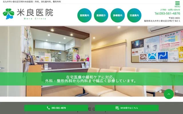 Mera Clinic - Hiagari, Kokura Kita-ku, Kitakyushu, Fukuoka