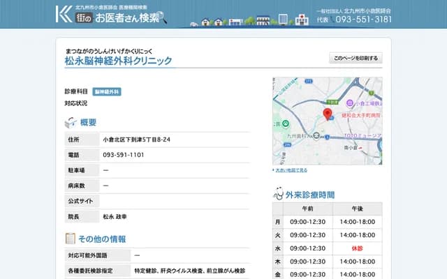 Matsunaga Neurosurgery Clinic - 5-8-24 Shimoitozu, Kokurakita-ku, Kitakyushu, Fukuoka