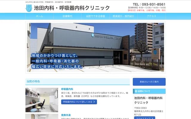 Ikeda Internal Medicine & Respiratory Medicine Clinic - 7-23 Wakafujicho, Kokura Kita-ku, Kitakyushu, Fukuoka