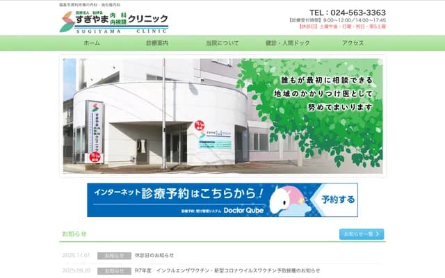 Sugiyama Internal Medicine & Endoscopy Clinic - 20 Funaba, Watari, Fukushima, Fukushima