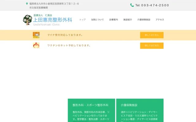 Ueda Keiryo Orthopedics Clinic