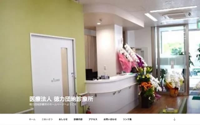 Tokuriki Danchi Clinic - 2-10 Tokuriki Danchi, Kokuraminami-ku, Kitakyushu, Fukuoka