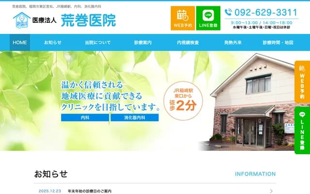 Aramaki Clinic - 2-14-4 Hakomatsu, Higashi-ku, Fukuoka, Fukuoka