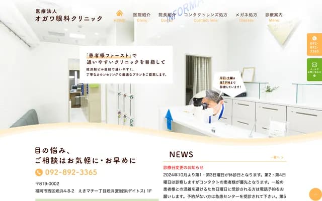 Ogawa Ophthalmology Clinic - 4-8-2 Meinohama, Nishi-ku, Fukuoka, Fukuoka
