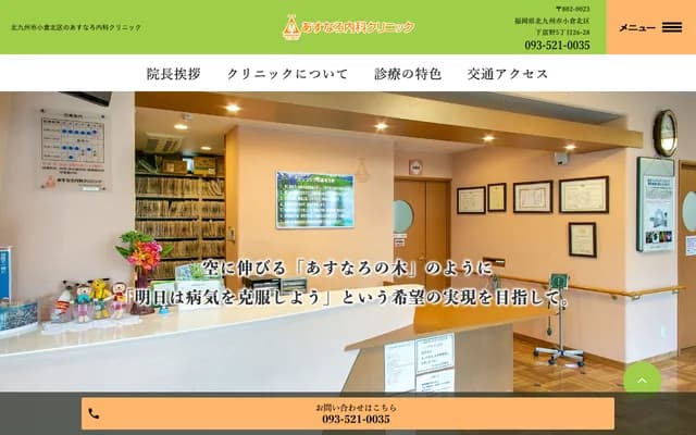 Asunaro Internal Medicine Clinic - 5-26-28 Shimotomino, Kokura Kita-ku, Kitakyushu, Fukuoka