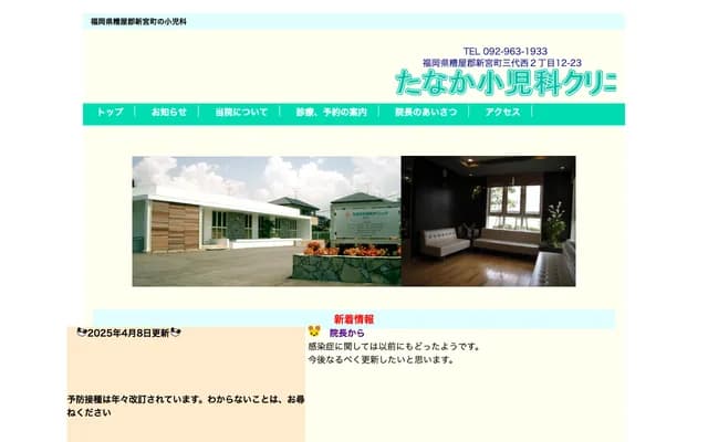 Tanaka Pediatrics Clinic - 2-12-23 Sandainishi, Shingu-machi, Kasuya-gun, Fukuoka