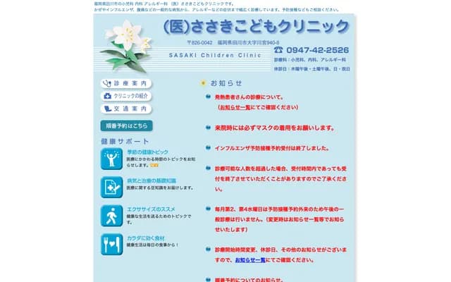 Sasaki Kodomo Clinic