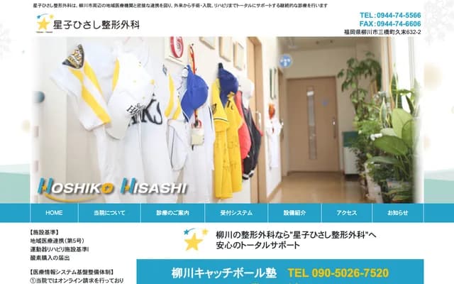 Hoshiko Hisashi Orthopedics - 632-2 Hisasue, Mitsuhashi-machi, Yanagawa, Fukuoka