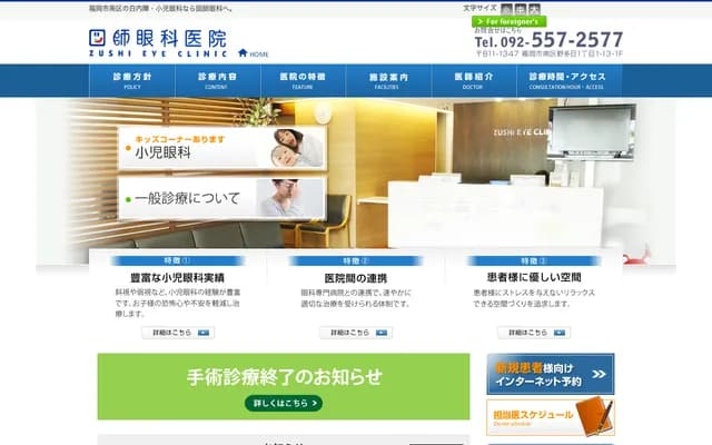 Zushi Ophthalmology Clinic - 1-1-13 Notame, Minami-ku, Fukuoka, Fukuoka