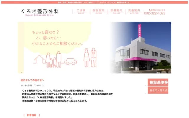 Kuroki Orthopedics - 4-9-1 Takada, Itoshima, Fukuoka