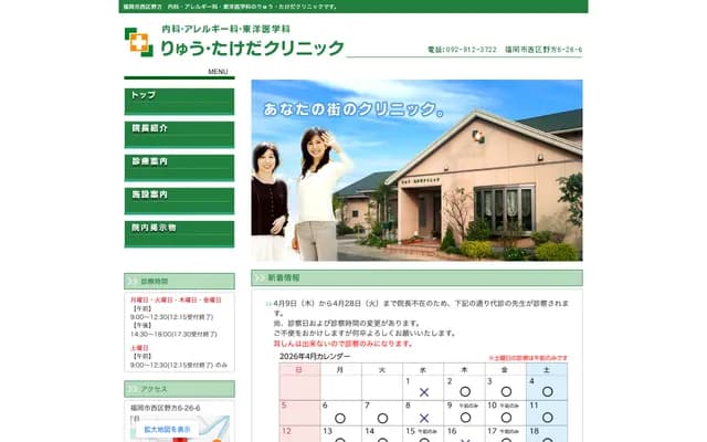 Ryu Takeda Clinic - 6-26-6 Nokata, Nishi-ku, Fukuoka, Fukuoka