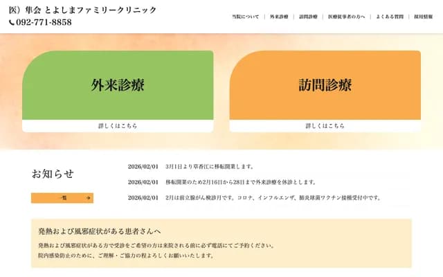 Toyoshima Family Clinic - 4-8-15 Ropponmatsu, Chuo-ku, Fukuoka, Fukuoka