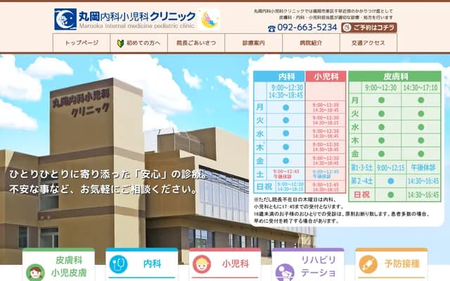Maruoka Internal Medicine Pediatrics Clinic - 4-13-2 Chihaya, Higashi-ku, Fukuoka, Fukuoka