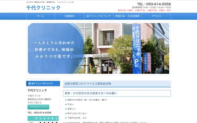 Chiyo Clinic - 1-7-3 Chiyo, Yahatanishi-ku, Kitakyushu, Fukuoka