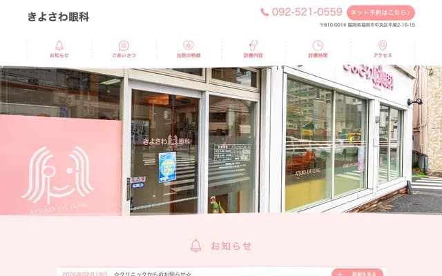 Kiyosawa Ophthalmology - 2-16-15 Hirao, Chuo-ku, Fukuoka, Fukuoka
