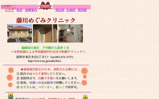 Fujikawa Megumi Clinic - 2-7-7 Mizutani, Higashi-ku, Fukuoka, Fukuoka