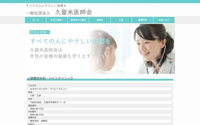 Ono Orthopedics - 27-8 Higashimachi, Kurume, Fukuoka