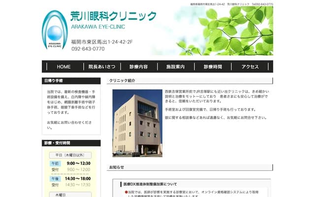 Arakawa Ophthalmology Clinic - 1-24-42 Maidashi, Higashi-ku, Fukuoka, Fukuoka