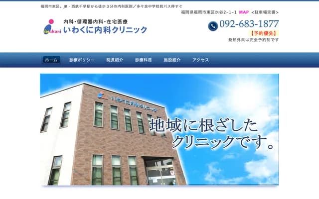 Iwakuni Internal Medicine Clinic - 2-1-1 Mizutani, Higashi-ku, Fukuoka, Fukuoka