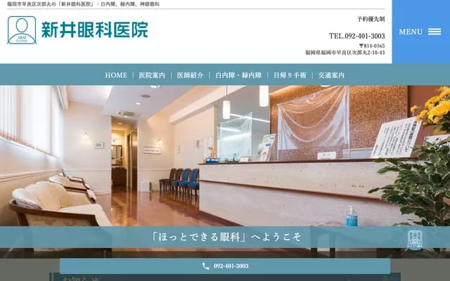 Arai Ophthalmology Clinic - 2-10-43 Jiromaru, Sawara-ku, Fukuoka, Fukuoka