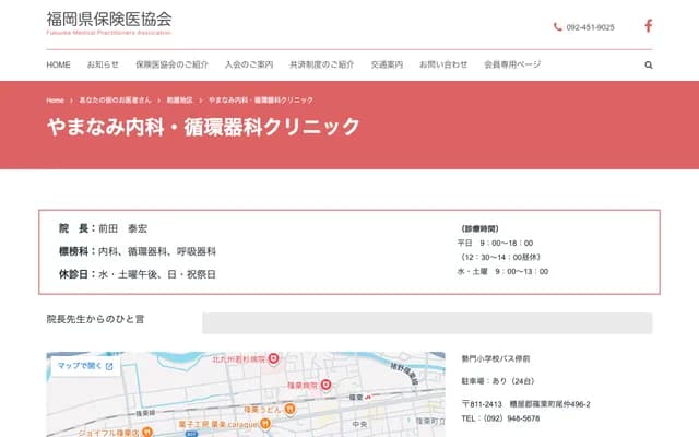 Yamanami Internal Medicine & Cardiology Clinic - Onaka, Sasaguri, Kasuya-gun, Fukuoka