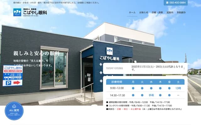 Kobayashi Ophthalmology Clinic - Tsuruta, Minami-ku, Fukuoka, Fukuoka