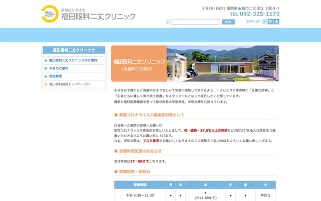 Fukuda Ophthalmology Nijo Clinic - 7-27-1 Nijofukae, Itoshima, Fukuoka