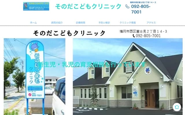 Sonoda Kodomo Clinic - 2-14-3 Fujimi, Nishi-ku, Fukuoka, Fukuoka
