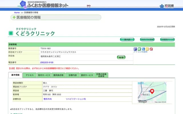Orthopedics Kudo Clinic - Nijofukae, Itoshima, Fukuoka