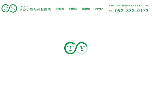 Itoshima Sakai Orthopedics Clinic