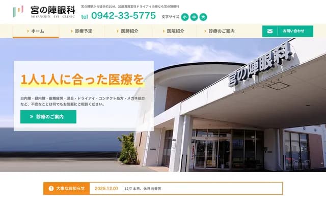 Miyanojin Ophthalmology - 3-2-32 Miyanojin, Kurume, Fukuoka