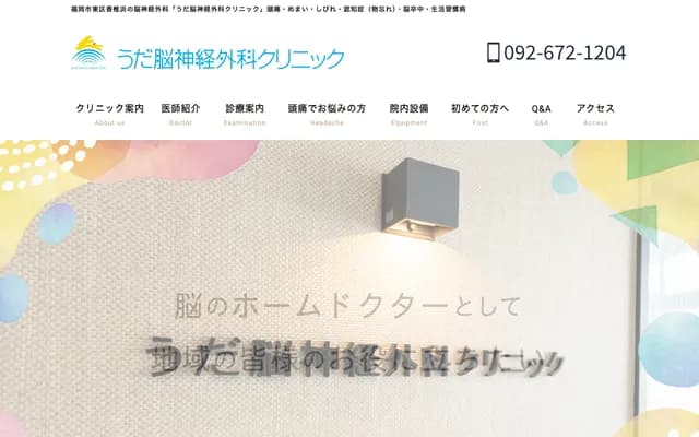 Uda Neurosurgery Clinic - 3-2-4 Kashiihama, Higashi-ku, Fukuoka, Fukuoka