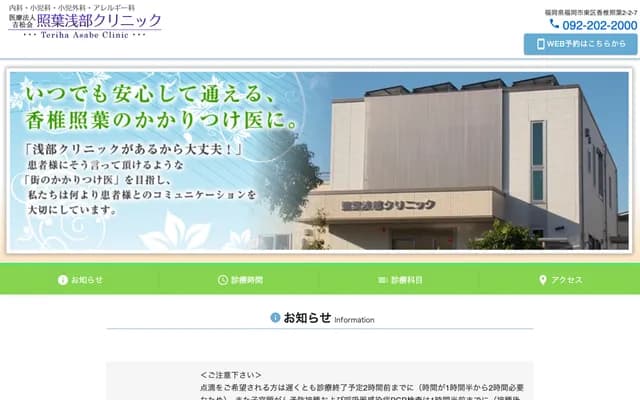 Teriha Asabe Clinic - 2-2-7 Kashii-Teriha, Higashi-ku, Fukuoka, Fukuoka