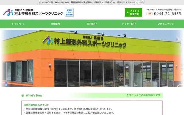 Murakami Orthopedics & Sports Clinic - 280-1 Enoura, Takata-machi, Miyama, Fukuoka