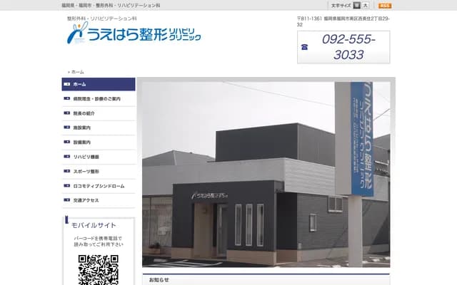 Uehara Orthopedics Rehabilitation Clinic - 2-29-32 Nishinagazumi, Minami-ku, Fukuoka, Fukuoka