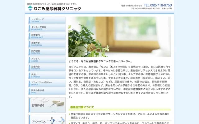 Nagomi Urology Clinic - 2F, 2-31 Kuromon, Chuo-ku, Fukuoka, Fukuoka