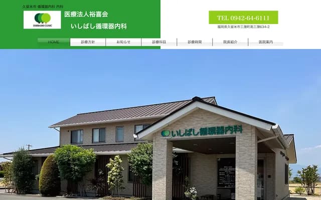 Ishibashi Cardiology Internal Medicine - 634-2 Takamitsuma, Mitsuma-machi, Kurume, Fukuoka