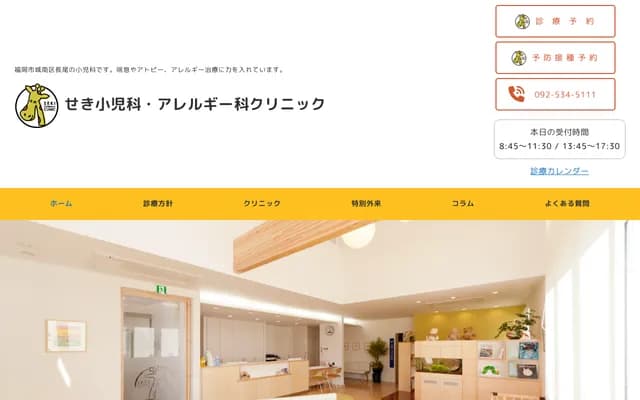 Seki Pediatrics and Allergy Clinic - 2-7-20 Nagao, Jonan-ku, Fukuoka, Fukuoka